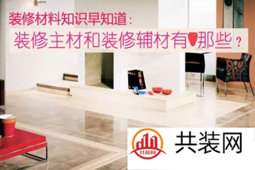 装修主材有哪些 家庭装修主材清单明细