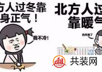 天冷了!南方到底要不要装地暖?看了这篇就知道