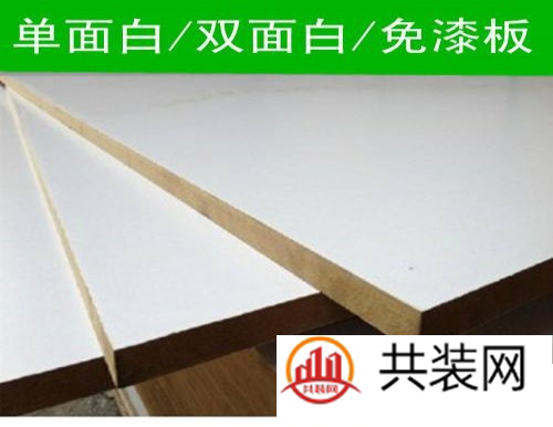 免漆板和颗粒板哪个好 这板材老木匠都说好