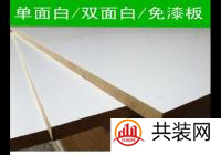 免漆板和颗粒板哪个好 这板材老木匠都说好