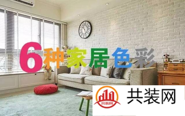 最流行的6种家居色彩，你的气质匹配哪一种？