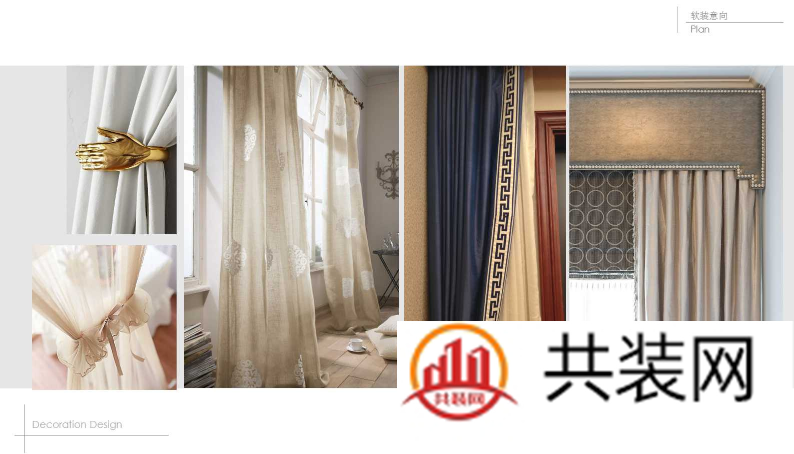 别墅窗帘、布料选择方案