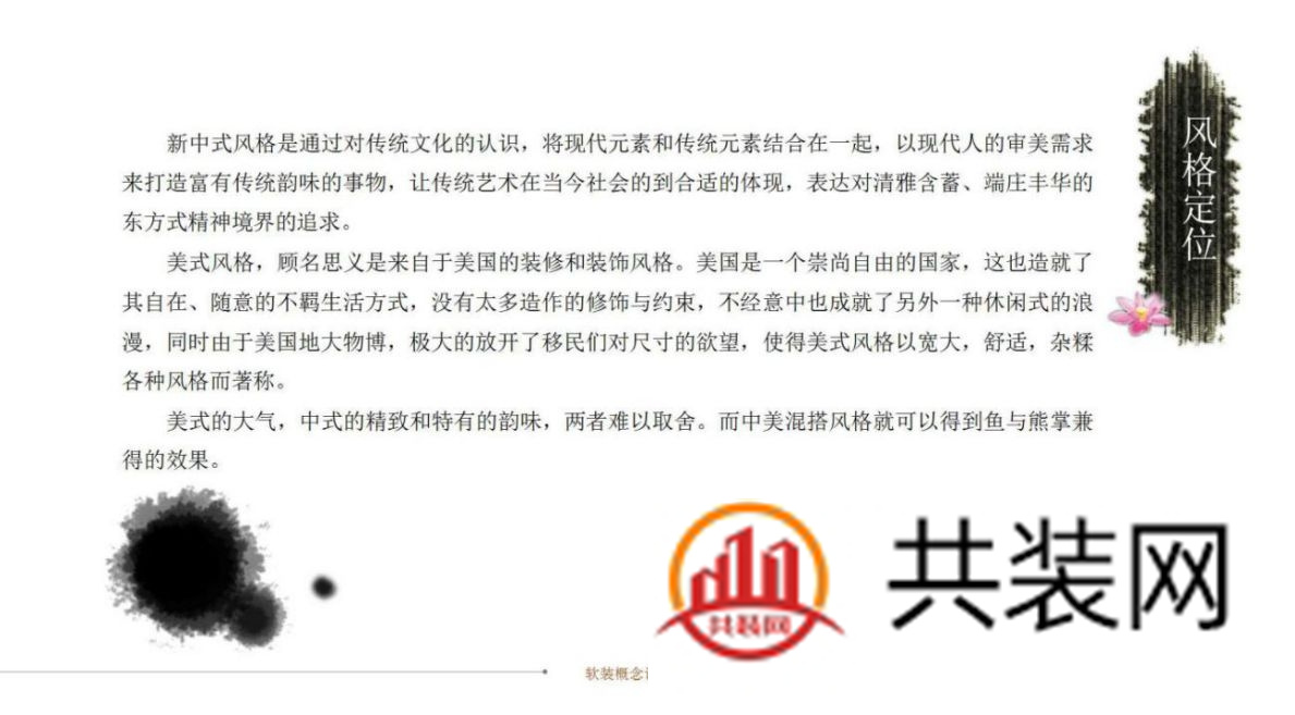 别墅软装风格设计定位说明