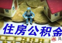住房公积金的十个冷知识 不知道你就亏大了