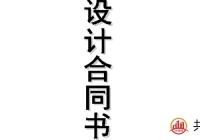 签订装修合同时 要学会这些设计合同要点
